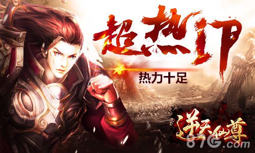 超人气手游《逆天仙尊》删档计费全新起航_游戏资讯-游民部落(gamecolg.com)