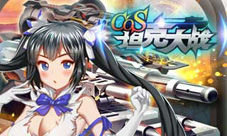 《COS坦克大战》首日公测实录