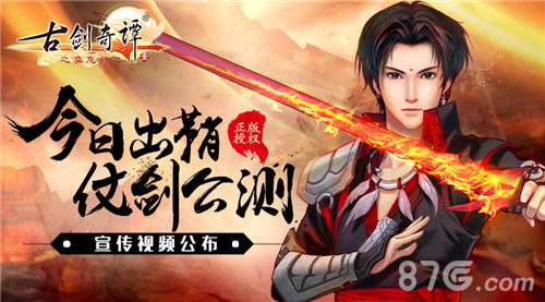 首款《古剑奇谭》正版手游今日公测宣传视频首曝_游戏资讯-游民部落(gamecolg.com)