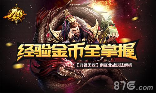 经验金币全掌握《刀锋无双》南征北战玩法解析_游戏资讯-游民部落(gamecolg.com)