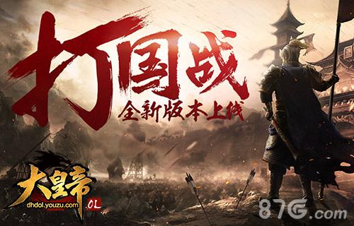 前线战报《大皇帝OL》打国战全新版本上线_游戏资讯-游民部落(gamecolg.com)