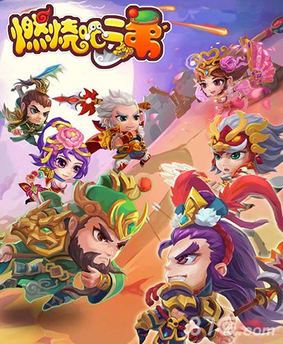 萌将合体《燃烧吧二弟》满屏击杀秒闯关_游戏资讯-游民部落(gamecolg.com)