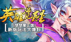 英雄觉醒《梦梦爱三国》新版玩法大爆料