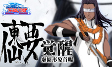 《死神觉醒》东仙要觉醒虚圈形象首曝