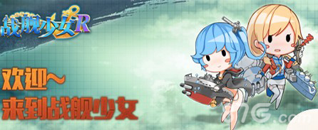 战舰少女r2016.4.15更新公告_游戏资讯-游民部落(gamecolg.com)