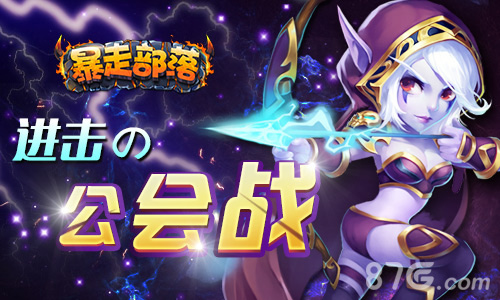 进击的公会战《暴走部落》新版内容前瞻_游戏资讯-游民部落(gamecolg.com)