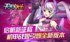 《天天炫斗》启航新征程机甲战姬引爆全新版本