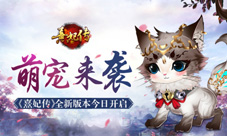 萌宠来袭《熹妃传》全新版本今日开启