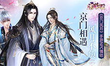 《京门风月》手游NPC情结京门相遇自此风月不负