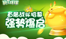万元大奖等你来《翻滚球球》首届战队招募强势爆启