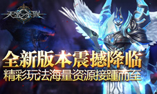 《天堂杀戮》全新版本降临精彩玩法接踵而至