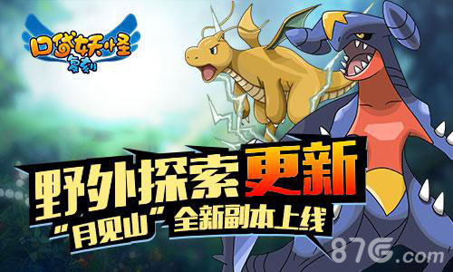 《口袋妖怪复刻》野外探索更新月见山全新副本上线_游戏资讯-游民部落(gamecolg.com)