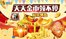 《快乐捕鱼》免费赢金币招数大解密