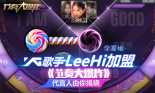 《节奏大爆炸》YG歌手李夏怡LeeHi加盟代言人由你揭晓