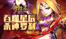 《斗罗大陆(神界传说)》吞噬星辰罗刹神介绍