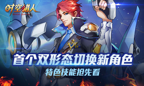 《时空猎人》首个双形态切换新角色_游戏资讯-游民部落(gamecolg.com)