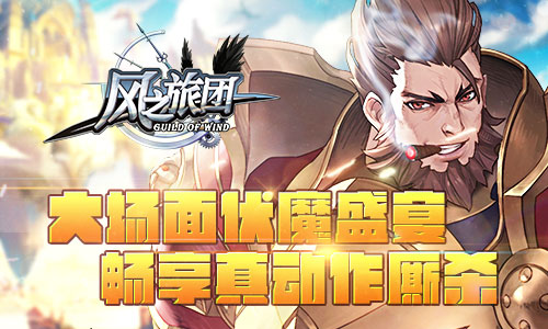 《风之旅团》大场面伏魔盛宴畅享真动作厮杀_游戏资讯-游民部落(gamecolg.com)