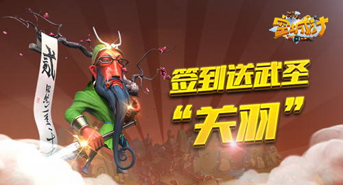 《空城计》签到壕礼多送武圣关羽_游戏资讯-游民部落(gamecolg.com)