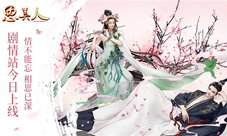 《思美人》手游剧情站今日开启520系列活动全面上线