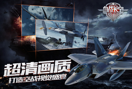 《血战长空》今日震撼首发开创3D空战手游新纪元_游戏资讯-游民部落(gamecolg.com)