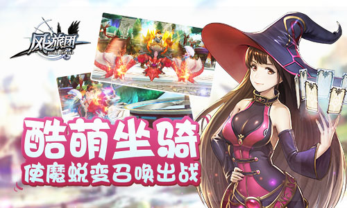 《风之旅团》领衔新派ARPG手游多重玩法备受好评_游戏资讯-游民部落(gamecolg.com)