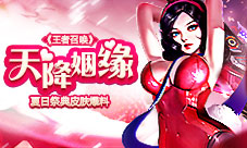 《王者召唤》天降姻缘夏日祭典皮肤爆料
