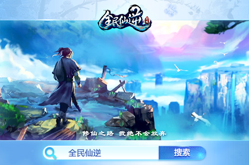 百万现金奖励《全民仙逆》征文大赛即将启动_游戏资讯-游民部落(gamecolg.com)