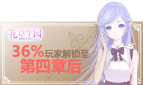 《花语学园》首发趣味数据：少女最爱竟是这种套装_游戏资讯-游民部落(gamecolg.com)