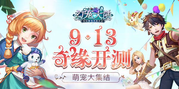 萌宠大集结《幻宠大陆》9.13奇缘开测_游戏资讯-游民部落(gamecolg.com)