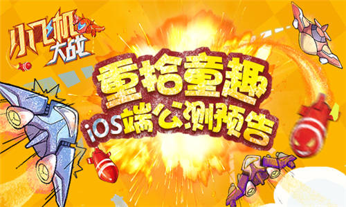 重拾童趣《小飞机大战》iOS平台首发预告_游戏资讯-游民部落(gamecolg.com)