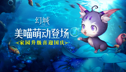 美喵萌动登场《幻城》手游家园升级喜迎国庆_游戏资讯-游民部落(gamecolg.com)