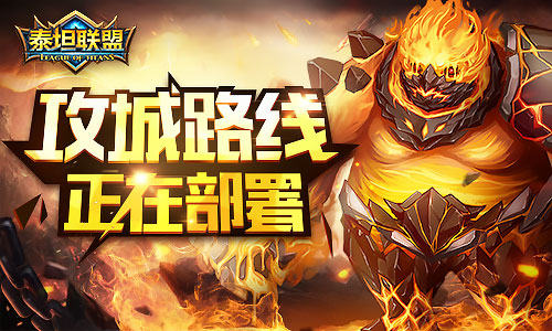 头脑风暴《泰坦联盟》攻城路线正在部署_游戏资讯-游民部落(gamecolg.com)