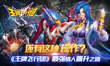还有这种操作?《王牌飞行团》最强猎人晋升之路