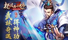玉女九阴孰胜一筹《杨过与小龙女》武林奇遇得神功
