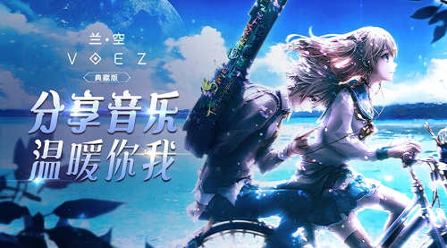 《兰空典藏版》分享音乐赢周边温暖你的初冬_游戏资讯-游民部落(gamecolg.com)