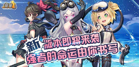 《舰姬》新版新舰即将驾到谁是你的最爱_游戏资讯-游民部落(gamecolg.com)