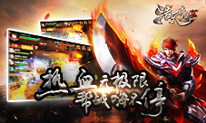 热血无极限9187《浩天奇缘2》帮战嗨不停