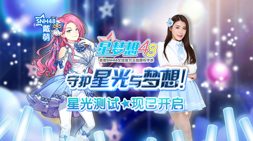 《星梦想48》开启SNH48偶像之路新篇章_游戏资讯-游民部落(gamecolg.com)