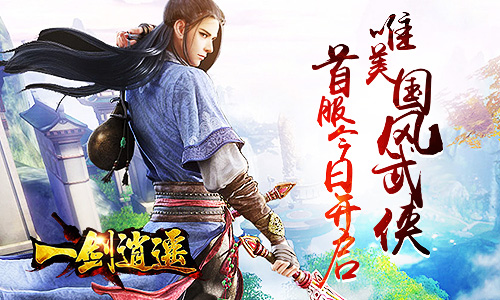 唯美国风武侠《一剑逍遥》首服今日开启_游戏资讯-游民部落(gamecolg.com)