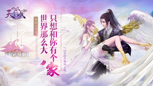 《九州天空城3D》新资料片“我的云中居”明日上线_游戏资讯-游民部落(gamecolg.com)