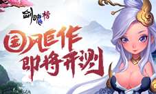 国风巨作即将开测哥们网《剑魂榜》手游首曝