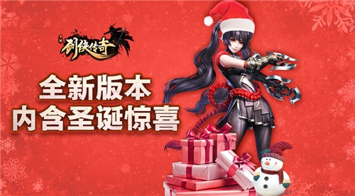 《剑侠传奇》新版本整装待发带来圣诞新惊喜_游戏资讯-游民部落(gamecolg.com)