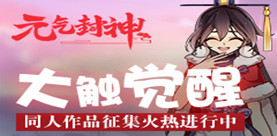 大触觉醒《元气封神》同人作品征集火热进行中