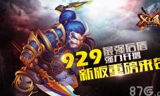 929最强后盾强力开撸《X三国》新版重磅来袭
