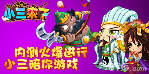 《小三来了》内测来临极致三国体验要你好看_游戏资讯-游民部落(gamecolg.com)