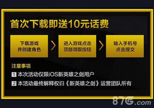 《新英雄之剑》28日送话费每天还送10元现金哦!_游戏资讯-游民部落(gamecolg.com)