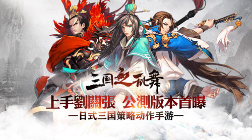 《三国之乱舞》公测新版本前瞻业界良心奢华福利_游戏资讯-游民部落(gamecolg.com)