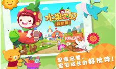 《水果宝贝爱思考》上架app和宝贝一起寓教于乐吧!