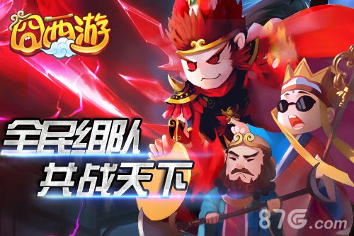 囧西游手游新版本上线单挑群殴任你选_游戏资讯-游民部落(gamecolg.com)
