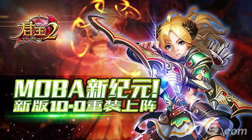 君王2手游新版即将重装上阵手机MOBA激情开打_游戏资讯-游民部落(gamecolg.com)